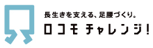 ロコモティブシンドロームロゴ